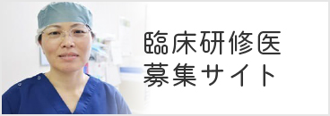 臨床研修医 募集サイト