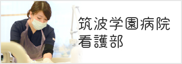 筑波学園病院 看護部