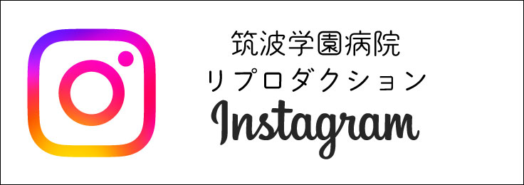 筑波学園病院 リプロダクション Instagram
