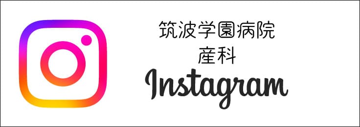 筑波学園病院 産科 Instagram