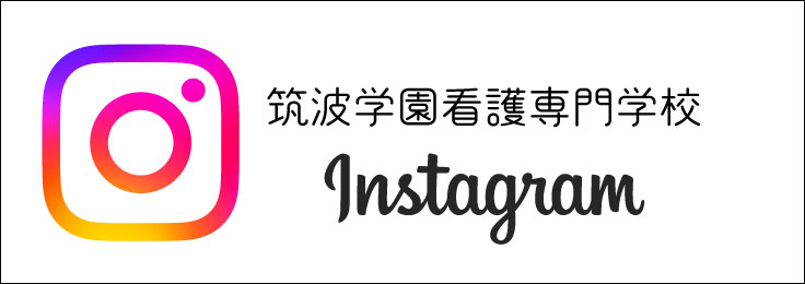 筑波学園 看護専門学校【公式】Instagram